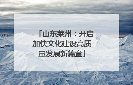 山东莱州：开启加快文化建设高质量发展新篇章