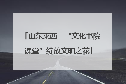 山东莱西：“文化书院课堂”绽放文明之花