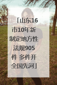 山东16市10年新制定地方性法规905件 多件开全国先河