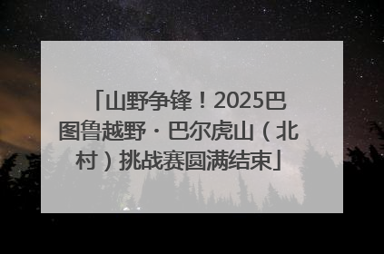 山野争锋！2025巴图鲁越野・巴尔虎山（北村）挑战赛圆满结束
