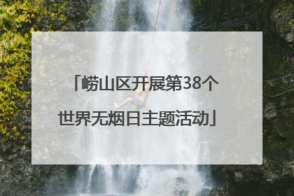 崂山区开展第38个世界无烟日主题活动