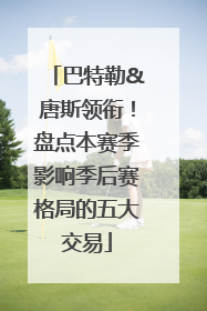 巴特勒&唐斯领衔！盘点本赛季影响季后赛格局的五大交易