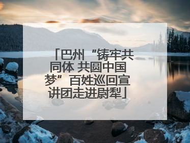 巴州“铸牢共同体 共圆中国梦”百姓巡回宣讲团走进尉犁