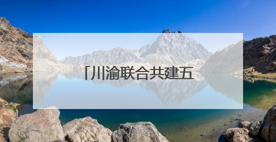 川渝联合共建五项禁毒协作机制