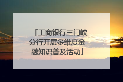 工商银行三门峡分行开展多维度金融知识普及活动