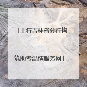 工行吉林省分行构筑助考温情服务网