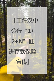 工行汉中分行“1+2+N”推进存款保险宣传