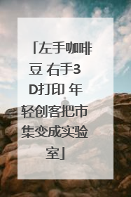 左手咖啡豆 右手3D打印 年轻创客把市集变成实验室