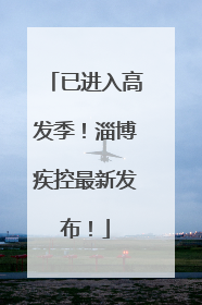 已进入高发季！淄博疾控最新发布！