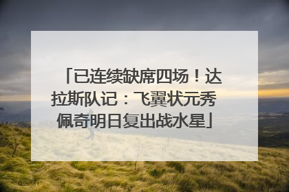 已连续缺席四场！达拉斯队记：飞翼状元秀佩奇明日复出战水星