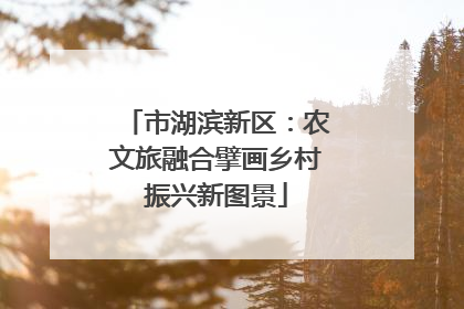 市湖滨新区：农文旅融合擘画乡村振兴新图景