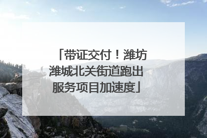 带证交付！潍坊潍城北关街道跑出服务项目加速度