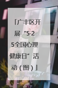 广丰区开展“5·25全国心理健康日”活动（图）