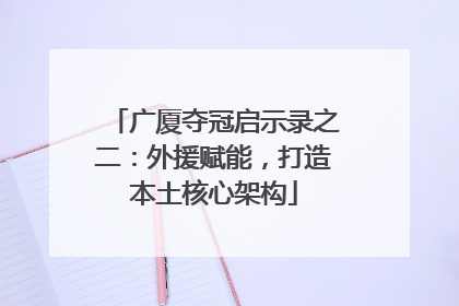广厦夺冠启示录之二：外援赋能，打造本土核心架构