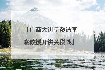 广商大讲堂邀请李晓教授开讲关税战