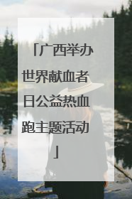 广西举办世界献血者日公益热血跑主题活动