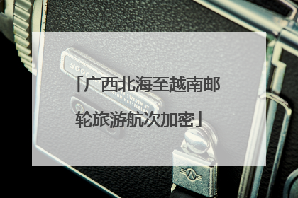 广西北海至越南邮轮旅游航次加密