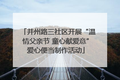 并州路三社区开展“温情父亲节 童心献爱意”爱心便当制作活动