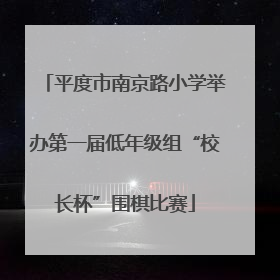 平度市南京路小学举办第一届低年级组“校长杯”围棋比赛