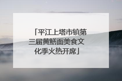 平江上塔市镇第三届黄鳝面美食文化季火热开席