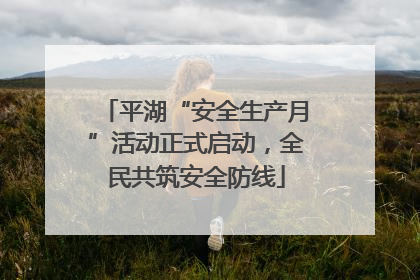 平湖“安全生产月”活动正式启动，全民共筑安全防线