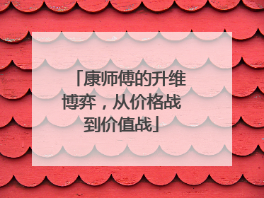 康师傅的升维博弈，从价格战到价值战