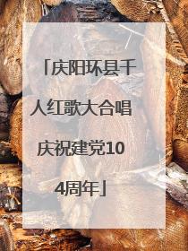 庆阳环县千人红歌大合唱庆祝建党104周年