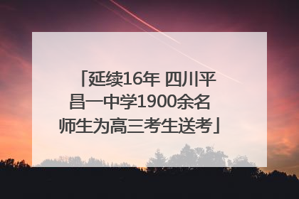 延续16年 四川平昌一中学1900余名师生为高三考生送考