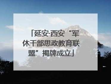延安·西安“军休干部思政教育联盟”揭牌成立