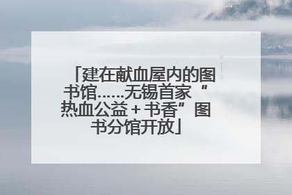 建在献血屋内的图书馆……无锡首家“热血公益＋书香”图书分馆开放