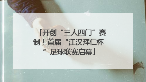 开创“三人四门”赛制！首届“江汉拜仁杯”足球联赛启幕