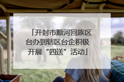 开封市顺河回族区台办到辖区台企积极开展“四送”活动