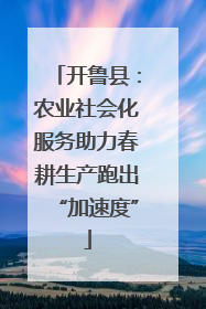 开鲁县：农业社会化服务助力春耕生产跑出“加速度”