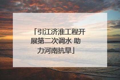 引江济淮工程开展第二次调水 助力河南抗旱