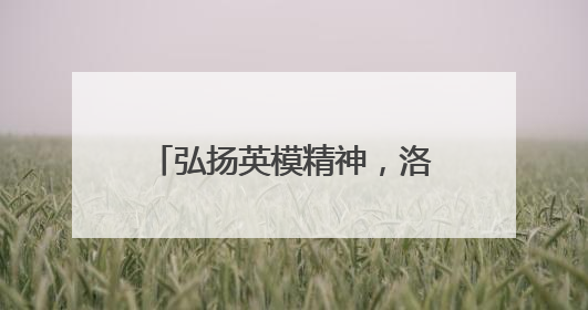 弘扬英模精神，洛阳公安举办“最美基层民警”宣讲活动