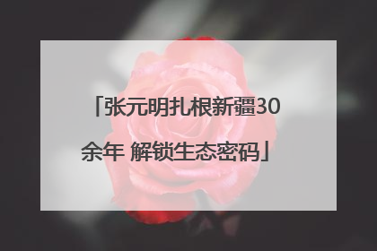 张元明扎根新疆30余年 解锁生态密码