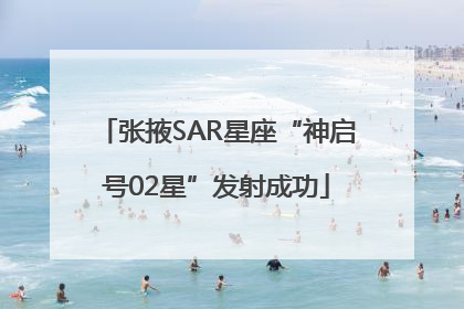 张掖SAR星座“神启号02星”发射成功