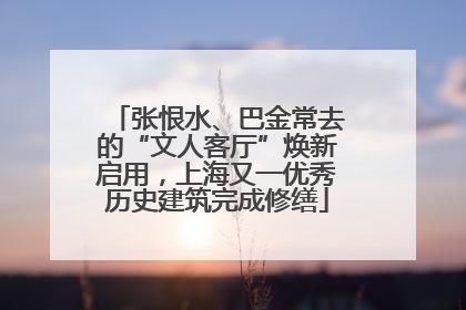 张恨水、巴金常去的“文人客厅”焕新启用，上海又一优秀历史建筑完成修缮