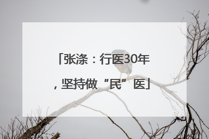 张涤：行医30年，坚持做“民”医