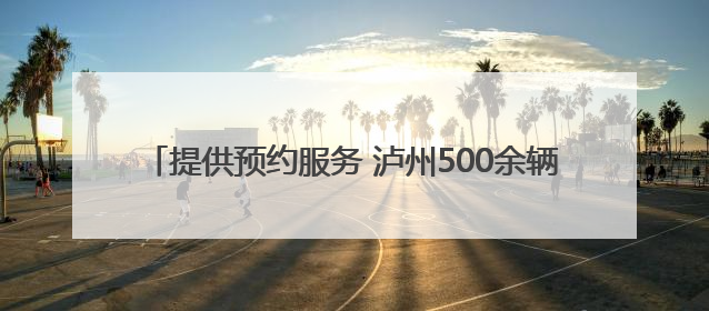 提供预约服务 泸州500余辆爱心出租车免费接送高考学子