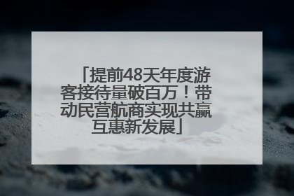 提前48天年度游客接待量破百万！带动民营航商实现共赢互惠新发展