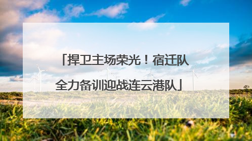 捍卫主场荣光！宿迁队全力备训迎战连云港队