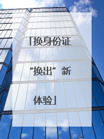 换身份证“换出”新体验
