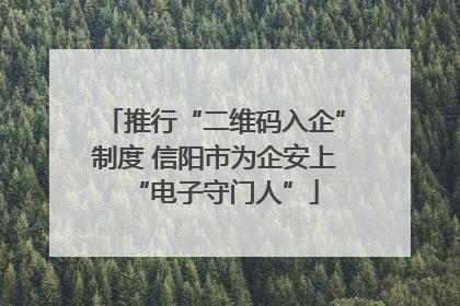 推行“二维码入企”制度 信阳市为企安上“电子守门人”