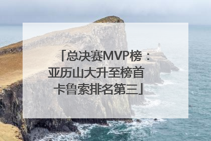 总决赛MVP榜：亚历山大升至榜首 卡鲁索排名第三