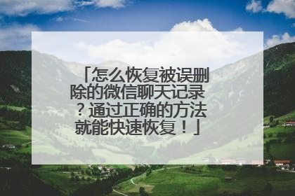 怎么恢复被误删除的微信聊天记录？通过正确的方法就能快速恢复！