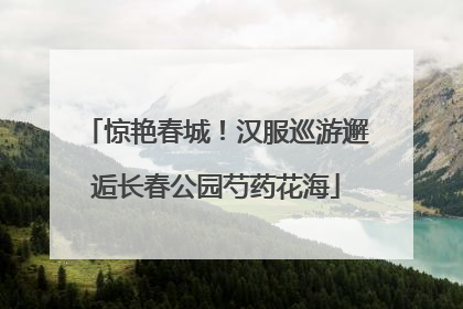 惊艳春城！汉服巡游邂逅长春公园芍药花海