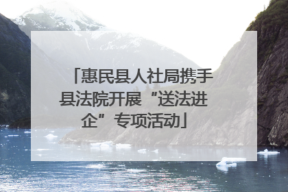 惠民县人社局携手县法院开展“送法进企”专项活动