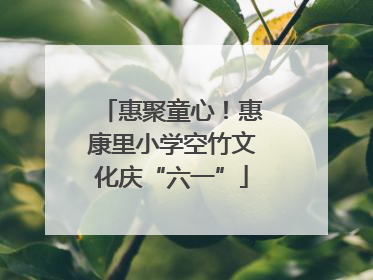 惠聚童心！惠康里小学空竹文化庆“六一”