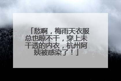 愁啊，梅雨天衣服总也晾不干，穿上未干透的内衣，杭州阿姨被感染了！